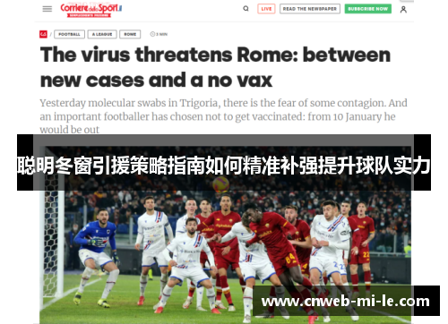 聪明冬窗引援策略指南如何精准补强提升球队实力