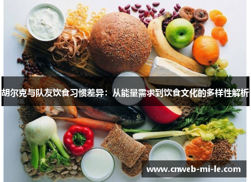 胡尔克与队友饮食习惯差异：从能量需求到饮食文化的多样性解析