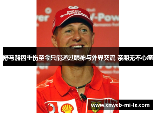 舒马赫因重伤至今只能通过眼神与外界交流 亲朋无不心痛