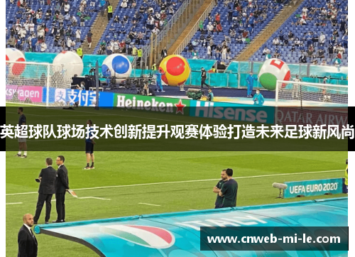 英超球队球场技术创新提升观赛体验打造未来足球新风尚