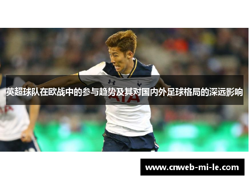 英超球队在欧战中的参与趋势及其对国内外足球格局的深远影响