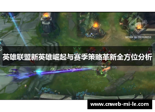 英雄联盟新英雄崛起与赛季策略革新全方位分析