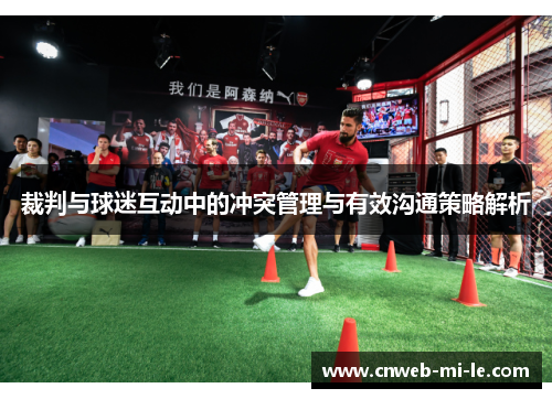 裁判与球迷互动中的冲突管理与有效沟通策略解析