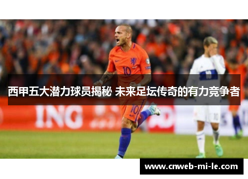 西甲五大潜力球员揭秘 未来足坛传奇的有力竞争者