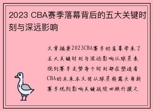 2023 CBA赛季落幕背后的五大关键时刻与深远影响