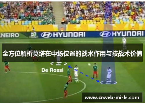 全方位解析莫塔在中场位置的战术作用与技战术价值