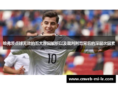 哈弗茨点球无效的五大原因解析以及裁判判罚背后的深层次因素