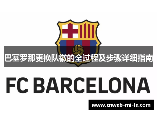 巴塞罗那更换队徽的全过程及步骤详细指南