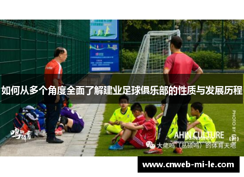 如何从多个角度全面了解建业足球俱乐部的性质与发展历程