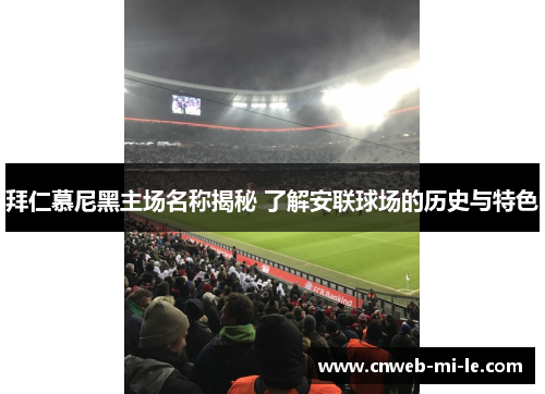 拜仁慕尼黑主场名称揭秘 了解安联球场的历史与特色