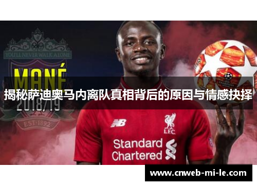 揭秘萨迪奥马内离队真相背后的原因与情感抉择