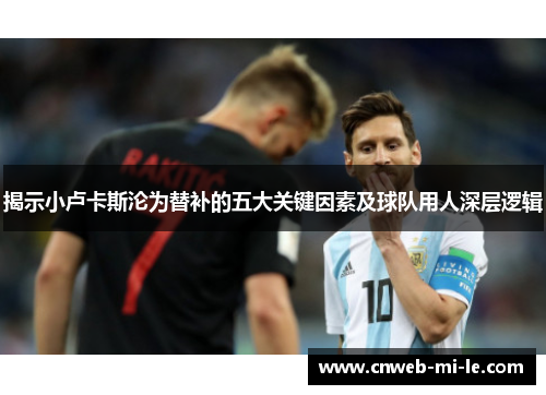 揭示小卢卡斯沦为替补的五大关键因素及球队用人深层逻辑