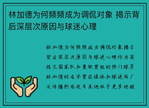 林加德为何频频成为调侃对象 揭示背后深层次原因与球迷心理