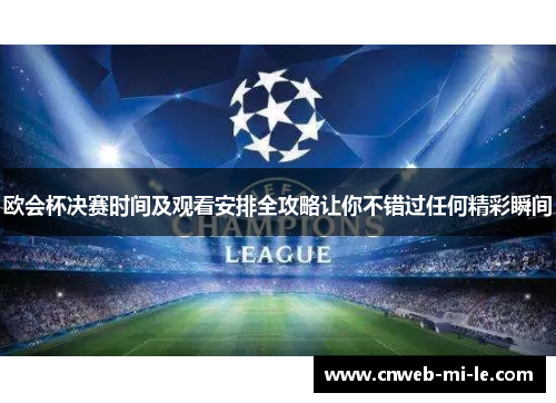 欧会杯决赛时间及观看安排全攻略让你不错过任何精彩瞬间