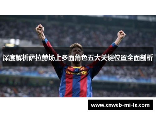 深度解析萨拉赫场上多面角色五大关键位置全面剖析