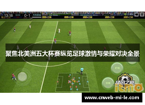 聚焦北美洲五大杯赛纵览足球激情与荣耀对决全景