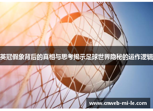 英冠假象背后的真相与思考揭示足球世界隐秘的运作逻辑