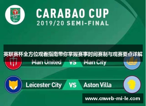 英联赛杯全方位观看指南带你掌握赛事时间赛制与观赛要点详解
