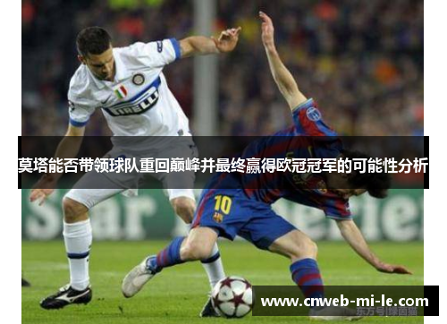 莫塔能否带领球队重回巅峰并最终赢得欧冠冠军的可能性分析
