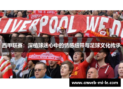 西甲联赛：深植球迷心中的情感纽带与足球文化传承