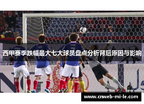 西甲赛季跌幅最大七大球员盘点分析背后原因与影响