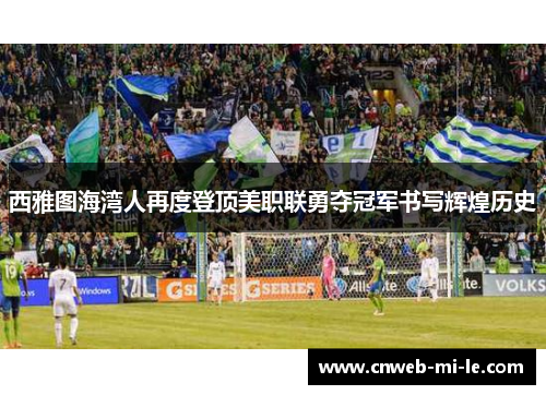 西雅图海湾人再度登顶美职联勇夺冠军书写辉煌历史