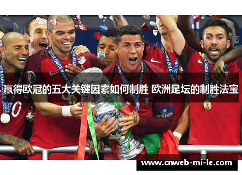 赢得欧冠的五大关键因素如何制胜 欧洲足坛的制胜法宝