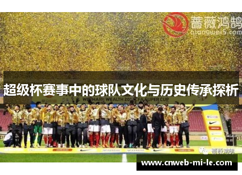 超级杯赛事中的球队文化与历史传承探析
