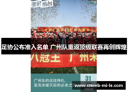 足协公布准入名单 广州队重返顶级联赛再创辉煌