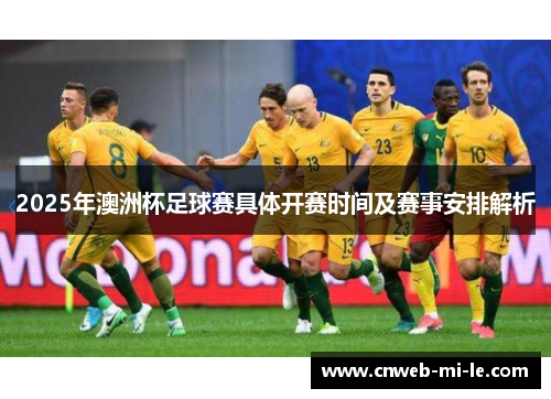 2025年澳洲杯足球赛具体开赛时间及赛事安排解析