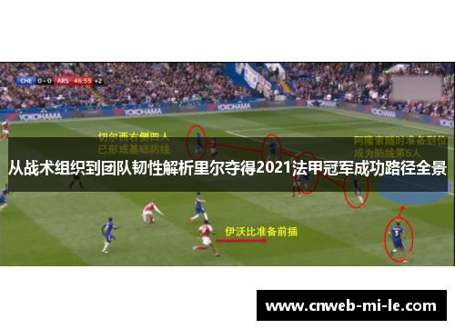 从战术组织到团队韧性解析里尔夺得2021法甲冠军成功路径全景