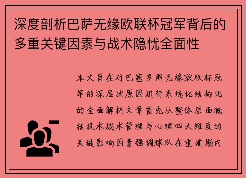 深度剖析巴萨无缘欧联杯冠军背后的多重关键因素与战术隐忧全⾯性
