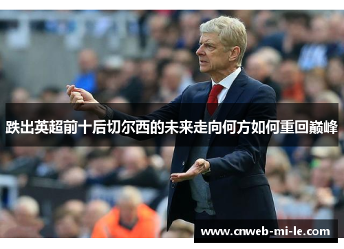 跌出英超前十后切尔西的未来走向何方如何重回巅峰