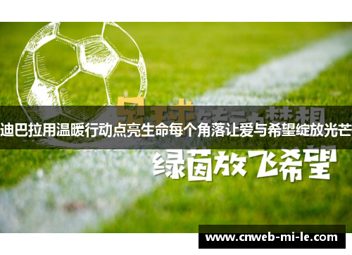 迪巴拉用温暖行动点亮生命每个角落让爱与希望绽放光芒