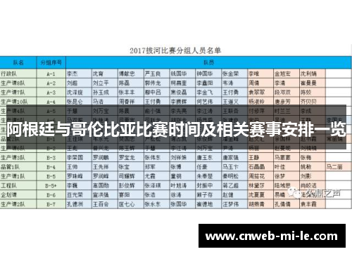 阿根廷与哥伦比亚比赛时间及相关赛事安排一览