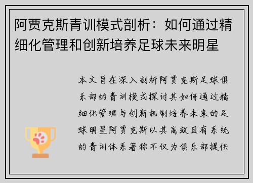 阿贾克斯青训模式剖析：如何通过精细化管理和创新培养足球未来明星