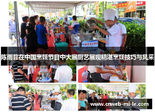陈雨菲在中国烹饪节目中大展厨艺展现精湛烹饪技巧与风采 陈雨菲在中国烹饪节目中大展厨艺展现精湛烹饪技巧与风采