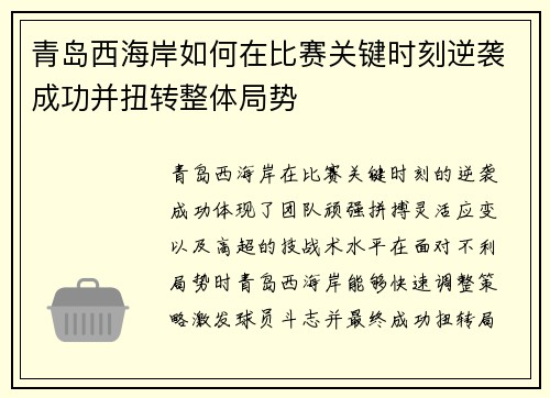 青岛西海岸如何在比赛关键时刻逆袭成功并扭转整体局势 青岛西海岸如何在比赛关键时刻逆袭成功并扭转整体局势