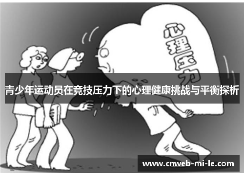 青少年运动员在竞技压力下的心理健康挑战与平衡探析