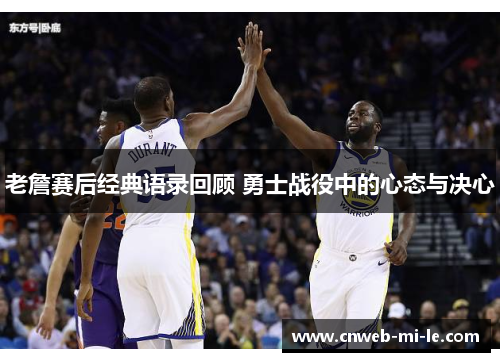 老詹赛后经典语录回顾 勇士战役中的心态与决心