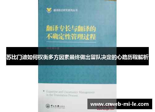 苏比门迪如何权衡多方因素最终做出留队决定的心路历程解析 苏比门迪如何权衡多方因素最终做出留队决定的心路历程解析