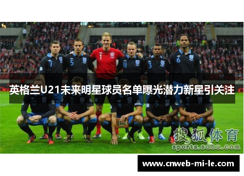 英格兰U21未来明星球员名单曝光潜力新星引关注