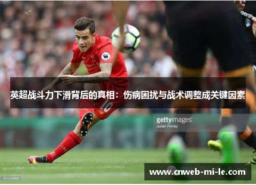 英超战斗力下滑背后的真相:伤病困扰与战术调整成关键因素 英超战斗力下滑背后的真相:伤病困扰与战术调整成关键因素