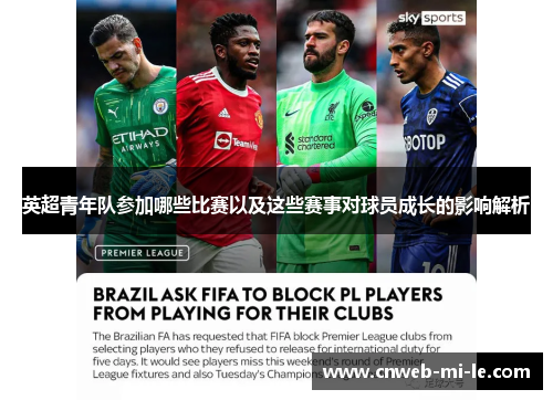 英超青年队参加哪些比赛以及这些赛事对球员成长的影响解析