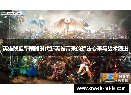 英雄联盟新策略时代新英雄带来的玩法变革与战术演进