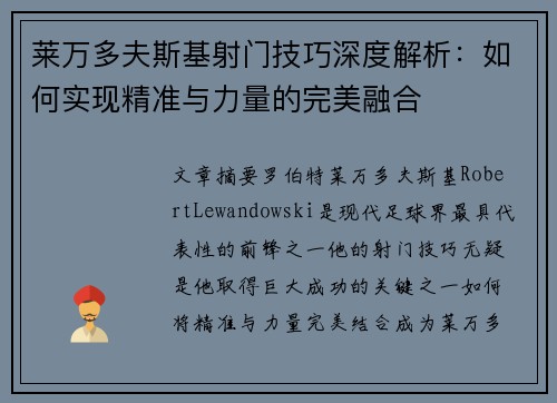 莱万多夫斯基射门技巧深度解析:如何实现精准与力量的完美融合 莱万多夫斯基射门技巧深度解析:如何实现精准与力量的完美融合