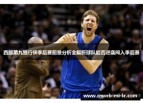 西部第九独行侠季后赛前景分析全解析球队能否逆袭闯入季后赛