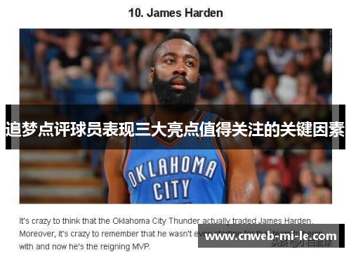 追梦点评球员表现三大亮点值得关注的关键因素