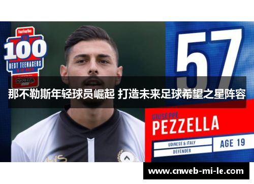 那不勒斯年轻球员崛起 打造未来足球希望之星阵容