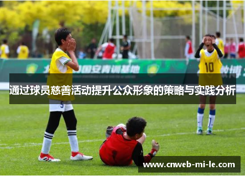 通过球员慈善活动提升公众形象的策略与实践分析